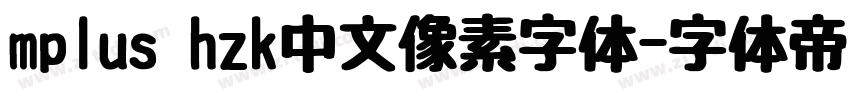 mplus hzk中文像素字体字体转换